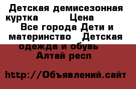 Детская демисезонная куртка LENNE › Цена ­ 2 500 - Все города Дети и материнство » Детская одежда и обувь   . Алтай респ.